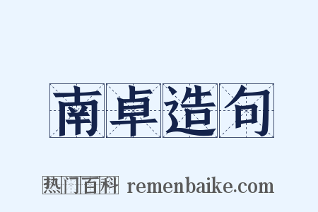 南卓造句是什么意思的图片